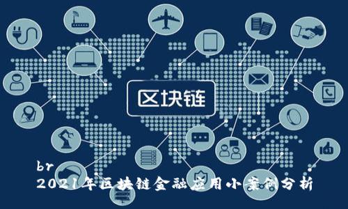 br
2021年区块链金融应用小案例分析