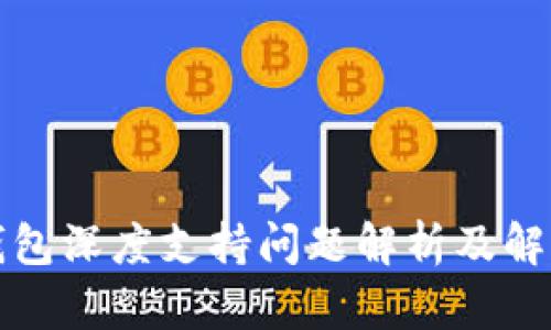 小狐钱包深度支持问题解析及解决方案