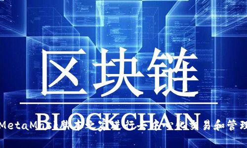 如何使用MetaMask脚本之家进行去中心化交易和管理数字资产