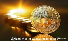 有哪些平台可以玩区块链游戏？