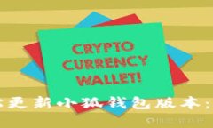 如何轻松更新小狐钱包版本：完整指南