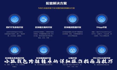 小狐钱包跨链转币的详细操作指南与技巧