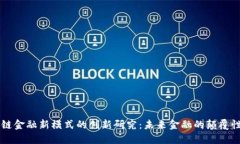 区块链金融新模式的创新研究：未来金融的颠覆