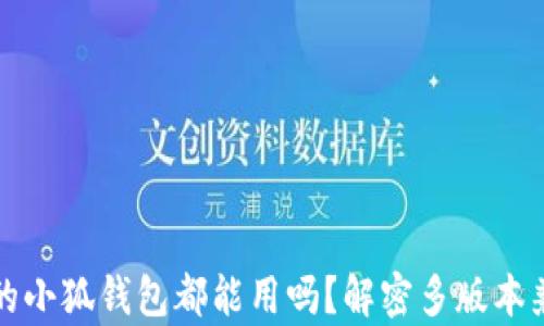 
所有版本的小狐钱包都能用吗？解密多版本兼容性问题