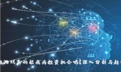 区块链游戏真的能成为投资机会吗？深入分析与