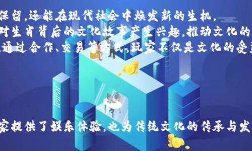 探索幸福十二生肖：区块链游戏赋予传统文化新生命/
幸福十二生肖, 区块链游戏, 传统文化, 数字游戏/guanjianci

### 内容主体大纲

1. **幸福十二生肖的背景与意义**
   - 十二生肖的历史与文化价值
   - 区块链技术对传统文化游戏化的影响

2. **区块链游戏的兴起**
   - 什么是区块链游戏？
   - 区块链游戏与传统游戏的比较

3. **幸福十二生肖游戏的设计理念**
   - 游戏设计的灵感来源
   - 角色设置与游戏机制

4. **游戏的玩法与体验**
   - 如何进入与注册
   - 游戏内操作与胜利机制

5. **区块链技术在游戏中的应用**
   - NFT与游戏资产的概念
   - 如何保障用户数据安全

6. **市场前景与发展趋势**
   - 当前市场状况分析
   - 对未来发展的展望

7. **参与幸福十二生肖的社区与互动**
   - 玩家社区的作用
   - 聊天互动与活动参与

8. **结语：区块链对传统文化传承的影响**
   - 区块链如何助力文化传承
   - 未来可能的进展与挑战


### 深入探讨的问题

1. 十二生肖的文化背景和历史
十二生肖是中国传统文化中的核心元素之一，它源于古代的天文历法。自汉朝以来，生肖与农历年紧密相连，每年都有与之对应的动物象征，影响着人们的行为规范与信仰。
每一种生肖都象征着一种特定的性格特征与命运倾向，这样的文化背景为幸福十二生肖游戏提供了丰富的设计素材。游戏通过传统文化与现代科技的结合，吸引了大量玩家。
生肖不仅存在于中国，其他国家也有类似的文化符号，如日本的干支。这使得幸福十二生肖游戏不仅局限于中国市场，还有可能拓展到国际舞台。
通过研究与挖掘这些文化内涵，幸福十二生肖能够在全球范围内独树一帜，成为连接文化与技术的桥梁。

2. 区块链技术在游戏中的应用
区块链技术为游戏开发带来了革命性的变化。它使得游戏资产的拥有权变得透明和不可篡改，玩家可以通过NFT（非同质化代币）来真正拥有游戏中的物品。
在幸福十二生肖游戏中，玩家通过获取、交易或出售生肖角色与道具，从而增强了游戏的互动性与经济性。这不仅为玩家创造了价值，还使得区块链在游戏产业中找到了落脚点。
相较于传统游戏，区块链游戏设计通常更注重玩家的参与感以及对资产的控制力。同时，区块链的去中心化特性，减少了对单一平台的依赖，提升了游戏的安全性。
可以说，区块链技术的介入，使得游戏的公平性与透明度大大提升，幸福十二生肖正是这波潮流中的一个成功示例。

3. 游戏的玩法与体验
在幸福十二生肖游戏中，玩家首先需要创建一个账户，并通过简单的教程了解游戏的基本操作。游戏的核心机制围绕生肖角色的培养与对战展开。
游戏设有多种模式，包括单人任务与多人在线对战，玩家可以根据自己的喜好选择相应的方式进行游戏。同时，游戏内置的社交系统使得玩家能够更好地建立联系与沟通。
通过游戏内的任务，玩家不仅可以收集各式各样的道具与角色，还能够参与到社区活动中，获取丰厚的奖励。这种系统鼓励了玩家之间的互动，让游戏体验变得更加丰富。
总的来说，幸福十二生肖游戏在玩法设计上充分考虑了玩家的多样需求，使得每一个玩家都能找到适合自己的游戏模式，增强了游戏的吸引力。

4. 市场前景与发展趋势
随着区块链技术的不断普及，游戏行业也逐渐迎来了新的发展机遇。许多业内人士预测，在未来几年，区块链游戏将成为市场的一个重要组成部分。
幸福十二生肖作为这一趋势中的一员，有望在市场竞争中脱颖而出。凭借其深厚的文化底蕴与独特的游戏机制，吸引大量玩家关注。
在市场推广方面，幸福十二生肖可以通过与其他品牌、平台进行合作，进一步提高其知名度与美誉度。同时，积极参加各类游戏展会、社区活动，为自身吸引潜在用户。
展望未来，幸福十二生肖可能会拓展更多的国家与地区，让更多玩家体验到中国传统文化与现代科技交融合的乐趣。

5. 社区与玩家互动的重要性
在现代游戏中，玩家社区的建立与维护尤为重要，幸福十二生肖游戏积极鼓励玩家参与社区互动。
通过在游戏内置的社交功能，玩家可以互相交流游戏经验、分享攻略，增强了社区的凝聚力。同时，游戏也会定期举办线上活动，鼓励玩家参与互动，从而增加用户粘性。
社区互动不仅限于游戏内，幸福十二生肖还通过社交媒体平台将玩家聚集在一起。这样的跨平台互动，提升了游戏的活跃度，也为玩家提供了更多交流的机会。
在未来，幸福十二生肖有望结合更多社交元素，通过线下活动来强化玩家之间的联系，形成一个更加紧密的玩家社区。

6. 区块链对传统文化传承的影响
区块链技术的出现，为传统文化的传承提供了一种全新的方式。通过幸福十二生肖游戏，传统文化不仅得以被保留，还能在现代社会中焕发新的生机。
游戏中的生肖角色，实际上是对中华传统文化符号的一种现代阐释和重构。玩家在参与游戏的过程中，自然会对生肖背后的文化故事产生兴趣，推动文化的传播与普及。
此外，借助区块链的透明性，传统文化的价值不仅可以在数字空间中得到体现，还有望被发掘出新的商业模式。通过合作、交易等方式，玩家不仅是文化的受益者，更可以参与到文化的创造与传播中。
未来，区块链技术或将成为传统文化传承的重要载体，为文化的可持续发展提供新的动能。

### 结语

通过以上各个方面的探讨，幸福十二生肖作为一款区块链游戏，结合了丰富的文化内涵与现代科技，不仅给玩家提供了娱乐体验，也为传统文化的传承与发展带来了可能。随着市场的不断成熟与玩家社区的壮大，我们有理由相信，这款游戏将会迎来更加辉煌的未来。
