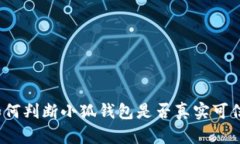 如何判断小狐钱包是否真实可信？