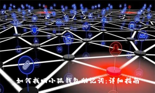 如何找回小狐钱包助记词：详细指南