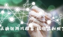 2023年热门区块链游戏推荐：玩转虚拟财富与数字