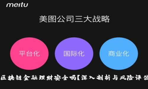 区块链金融理财安全吗？深入剖析与风险评估