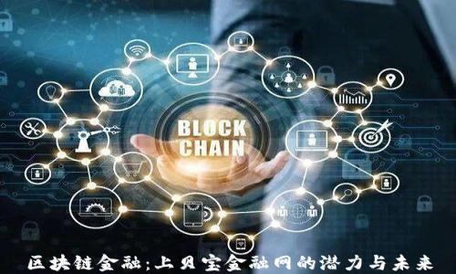 
区块链金融：上贝宝金融网的潜力与未来