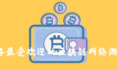 2023年最受欢迎的区块链网络游戏推荐