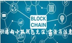 如何快速向小狐钱包充值：方法与注意事项