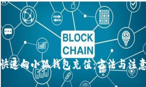 如何快速向小狐钱包充值：方法与注意事项