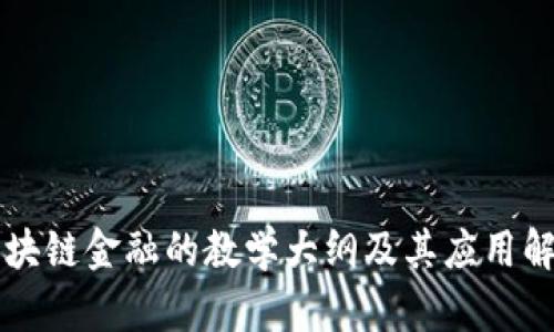 区块链金融的教学大纲及其应用解析