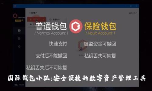 国际钱包小狐:安全便捷的数字资产管理工具