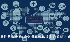 国际钱包小狐：安全便捷的数字资产管理工具