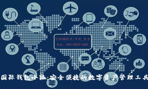 国际钱包小狐:安全便捷的数字资产管理工具