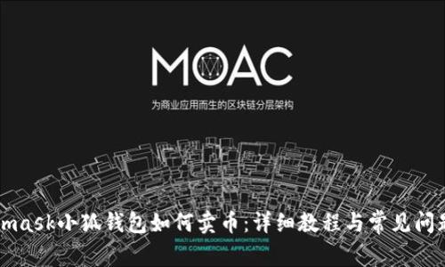 Metamask小狐钱包如何卖币：详细教程与常见问题解答