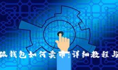 Metamask小狐钱包如何卖币：详细教程与常见问题解