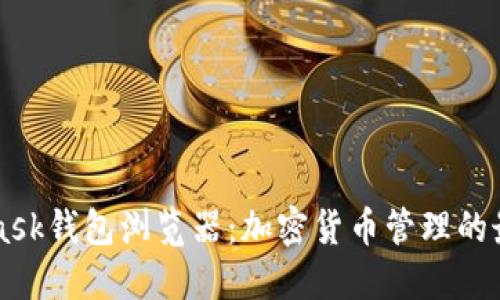 Metamask钱包浏览器：加密货币管理的最佳选择