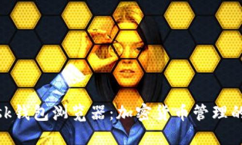 Metamask钱包浏览器：加密货币管理的最佳选择