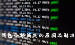 小狐钱包余额消失的原因及解决方法