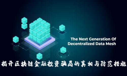 揭开区块链金融投资骗局的真相与防范措施