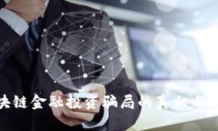揭开区块链金融投资骗局的真相与防范措施