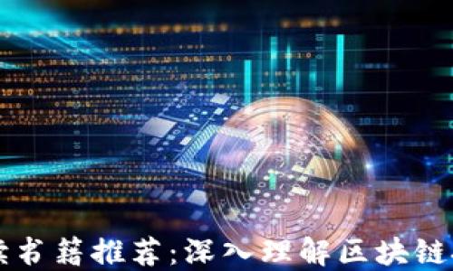 
区块链金融必读书籍推荐：深入理解区块链技术与金融创新