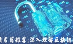 区块链金融必读书籍推荐：深入理解区块链技术