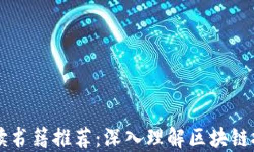 
区块链金融必读书籍推荐：深入理解区块链技术与金融创新