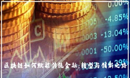 区块链如何赋能传统金融：转型与创新之路