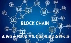 区块链如何赋能传统金融：转型与创新之路