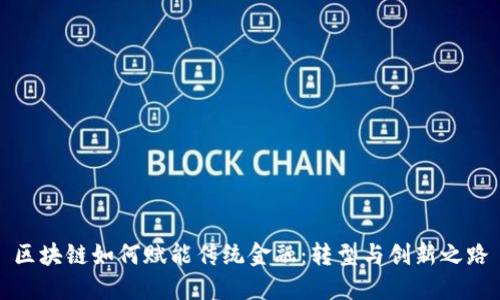 区块链如何赋能传统金融：转型与创新之路