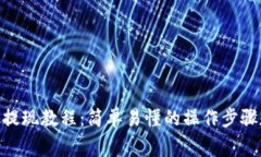 MetaMask提现教程：简单易懂的操作步骤和注意事项