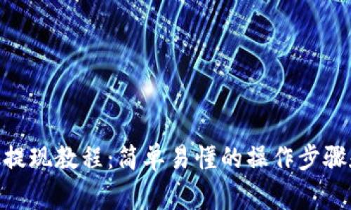 MetaMask提现教程：简单易懂的操作步骤和注意事项