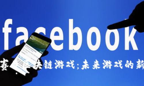 超级赛车区块链游戏：未来游戏的新潮流