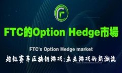 超级赛车区块链游戏：未来游戏的新潮流