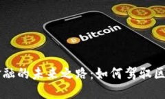 区块链金融的未来之路：如何驾驭区块链马车