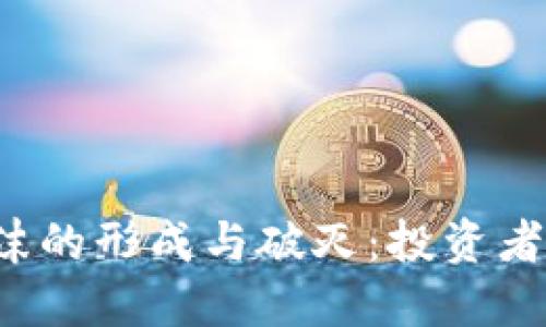 区块链金融泡沫的形成与破灭：投资者应当如何应对？