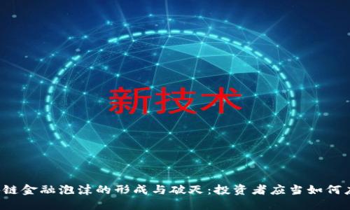 区块链金融泡沫的形成与破灭：投资者应当如何应对？