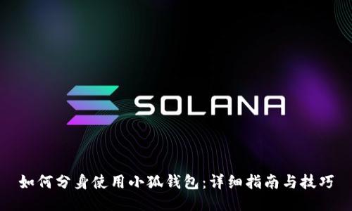如何分身使用小狐钱包：详细指南与技巧