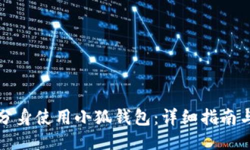 如何分身使用小狐钱包：详细指南与技巧