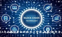 2023年区块链金融科技热点分析：趋势、挑战与未