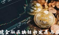 人行跨境金融区块链的发展与应用探讨