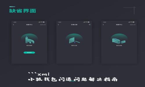 ```xml
小狐钱包闪退问题解决指南