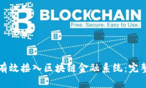 如何有效接入区块链金融系统：完整指南