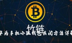 华为手机小狐钱包关闭方法详解