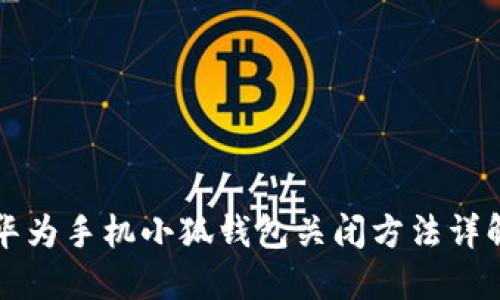 华为手机小狐钱包关闭方法详解